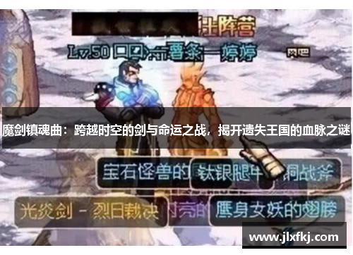 魔剑镇魂曲：跨越时空的剑与命运之战，揭开遗失王国的血脉之谜