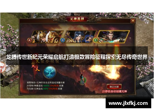 龙腾传世新纪元荣耀启航打造极致冒险征程探索无尽传奇世界