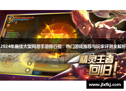 2024年最佳大型网游手游排行榜：热门游戏推荐与玩家评测全解析
