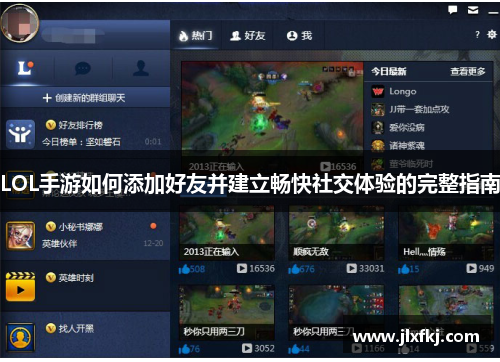 LOL手游如何添加好友并建立畅快社交体验的完整指南
