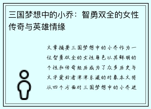三国梦想中的小乔：智勇双全的女性传奇与英雄情缘
