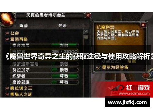 《魔兽世界奇异之尘的获取途径与使用攻略解析》