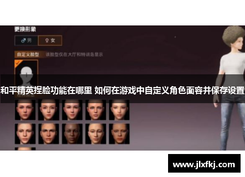 和平精英捏脸功能在哪里 如何在游戏中自定义角色面容并保存设置
