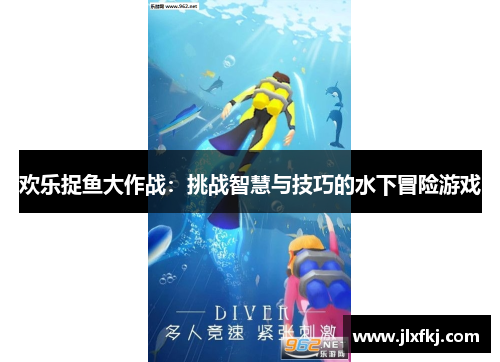 欢乐捉鱼大作战：挑战智慧与技巧的水下冒险游戏