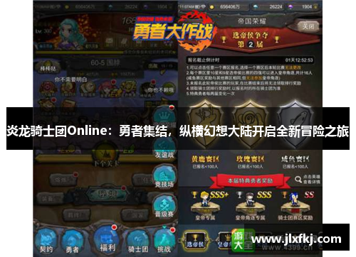 炎龙骑士团Online：勇者集结，纵横幻想大陆开启全新冒险之旅