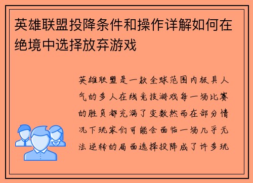 英雄联盟投降条件和操作详解如何在绝境中选择放弃游戏