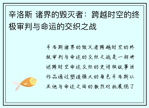 辛洛斯 诸界的毁灭者：跨越时空的终极审判与命运的交织之战