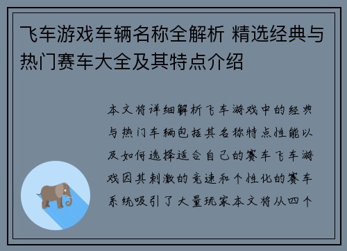 飞车游戏车辆名称全解析 精选经典与热门赛车大全及其特点介绍