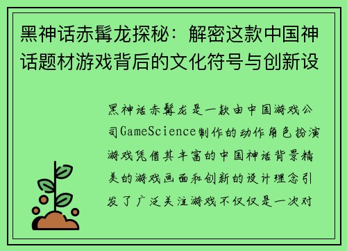 黑神话赤髯龙探秘：解密这款中国神话题材游戏背后的文化符号与创新设计