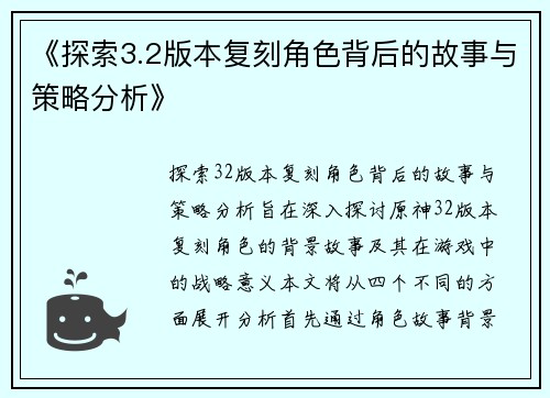 《探索3.2版本复刻角色背后的故事与策略分析》