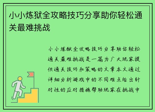 小小炼狱全攻略技巧分享助你轻松通关最难挑战