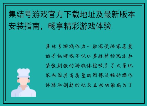 集结号游戏官方下载地址及最新版本安装指南，畅享精彩游戏体验