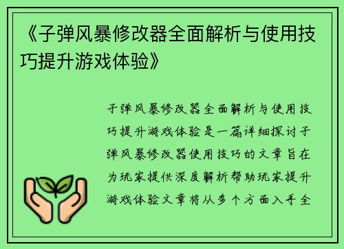 《子弹风暴修改器全面解析与使用技巧提升游戏体验》