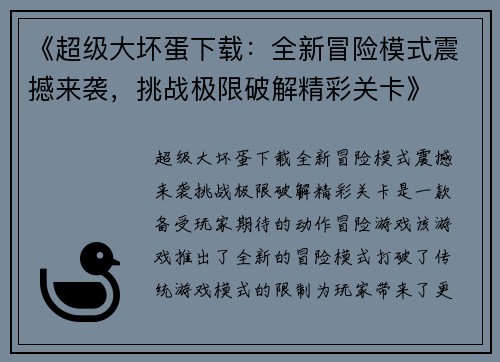 《超级大坏蛋下载：全新冒险模式震撼来袭，挑战极限破解精彩关卡》