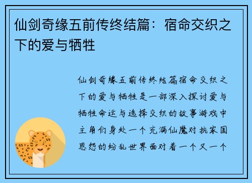 仙剑奇缘五前传终结篇：宿命交织之下的爱与牺牲
