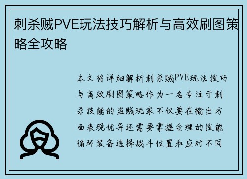 刺杀贼PVE玩法技巧解析与高效刷图策略全攻略