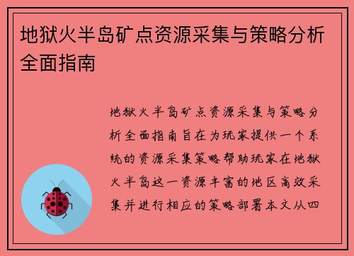 地狱火半岛矿点资源采集与策略分析全面指南