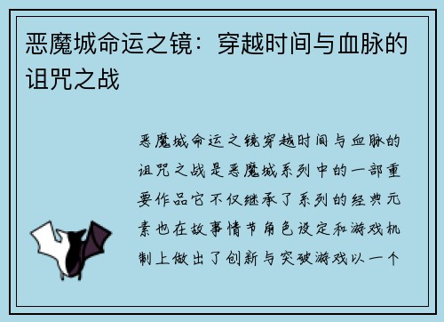 恶魔城命运之镜：穿越时间与血脉的诅咒之战