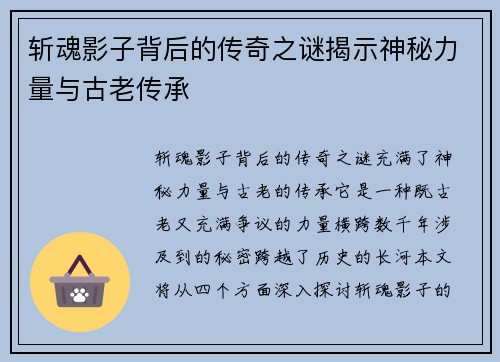 斩魂影子背后的传奇之谜揭示神秘力量与古老传承