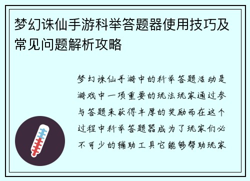 梦幻诛仙手游科举答题器使用技巧及常见问题解析攻略