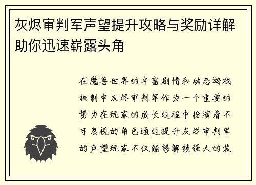 灰烬审判军声望提升攻略与奖励详解助你迅速崭露头角
