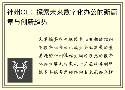 神州OL：探索未来数字化办公的新篇章与创新趋势