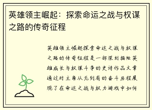 英雄领主崛起：探索命运之战与权谋之路的传奇征程
