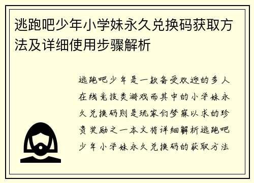 逃跑吧少年小学妹永久兑换码获取方法及详细使用步骤解析