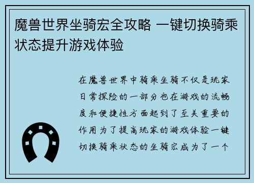 魔兽世界坐骑宏全攻略 一键切换骑乘状态提升游戏体验