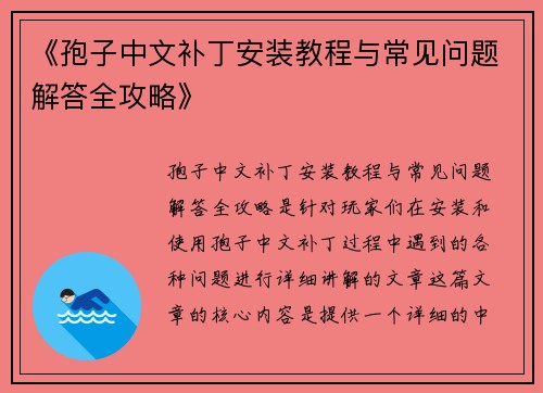 《孢子中文补丁安装教程与常见问题解答全攻略》