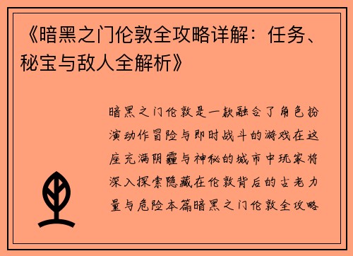 《暗黑之门伦敦全攻略详解：任务、秘宝与敌人全解析》