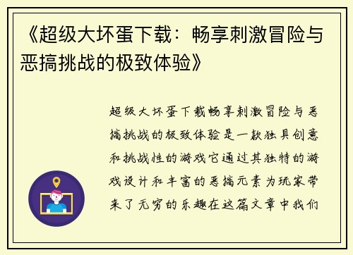 《超级大坏蛋下载：畅享刺激冒险与恶搞挑战的极致体验》