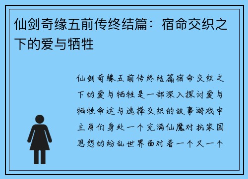 仙剑奇缘五前传终结篇：宿命交织之下的爱与牺牲