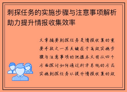 刺探任务的实施步骤与注意事项解析助力提升情报收集效率