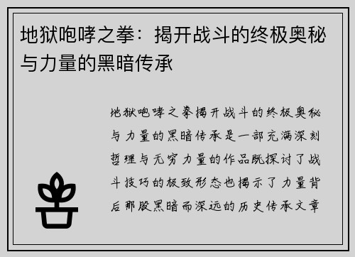 地狱咆哮之拳：揭开战斗的终极奥秘与力量的黑暗传承