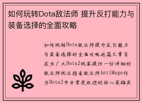 如何玩转Dota敌法师 提升反打能力与装备选择的全面攻略