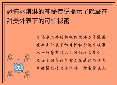 恐怖冰淇淋的神秘传说揭示了隐藏在甜美外表下的可怕秘密