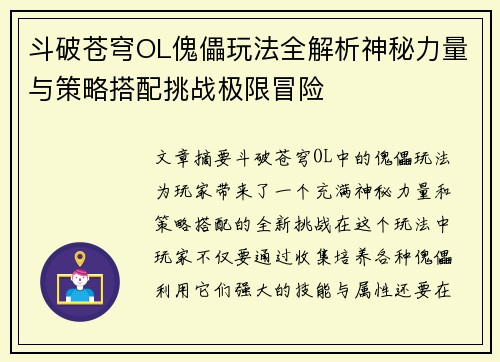 斗破苍穹OL傀儡玩法全解析神秘力量与策略搭配挑战极限冒险