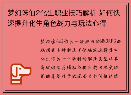梦幻诛仙2化生职业技巧解析 如何快速提升化生角色战力与玩法心得