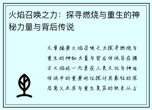 火焰召唤之力：探寻燃烧与重生的神秘力量与背后传说