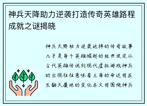 神兵天降助力逆袭打造传奇英雄路程成就之谜揭晓