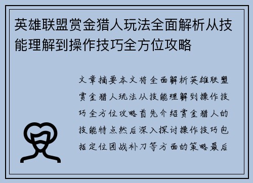 英雄联盟赏金猎人玩法全面解析从技能理解到操作技巧全方位攻略