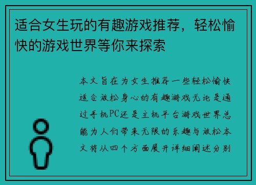 适合女生玩的有趣游戏推荐，轻松愉快的游戏世界等你来探索