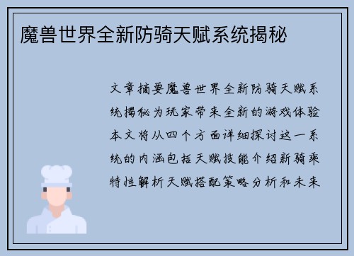 魔兽世界全新防骑天赋系统揭秘