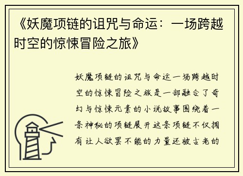 《妖魔项链的诅咒与命运：一场跨越时空的惊悚冒险之旅》