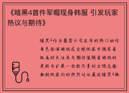 《暗黑4首件军帽现身韩服 引发玩家热议与期待》