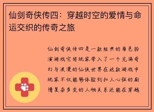仙剑奇侠传四：穿越时空的爱情与命运交织的传奇之旅