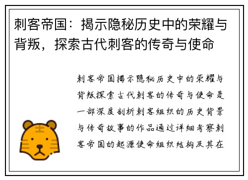 刺客帝国：揭示隐秘历史中的荣耀与背叛，探索古代刺客的传奇与使命