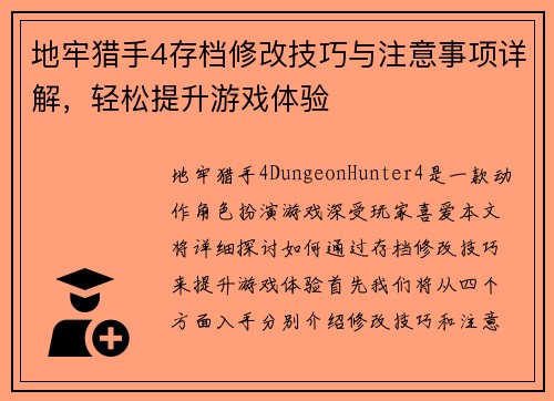 地牢猎手4存档修改技巧与注意事项详解，轻松提升游戏体验