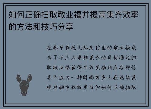 如何正确扫取敬业福并提高集齐效率的方法和技巧分享